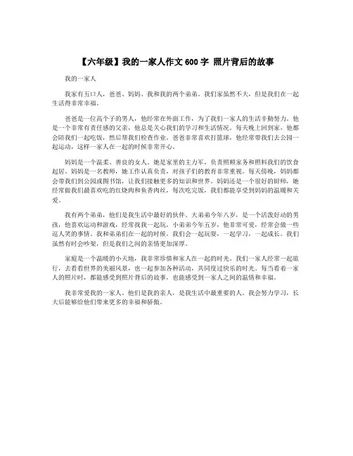 【六年级】我的一家人作文600字 照片背后的故事