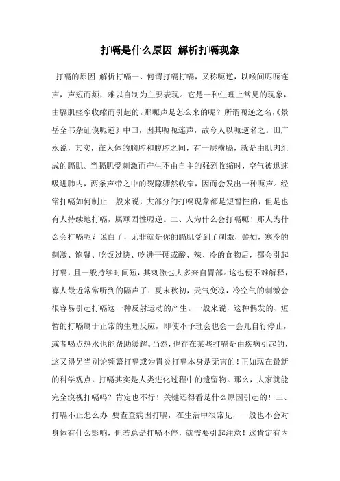 打嗝是什么原因 解析打嗝现象