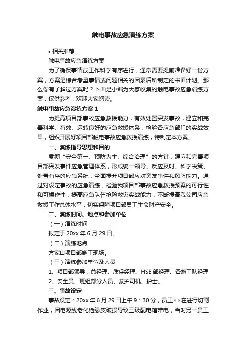 触电事故应急演练方案