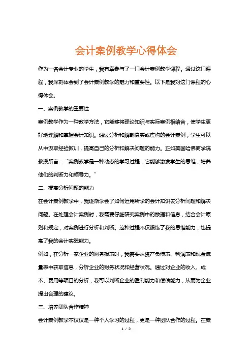 会计案例教学心得体会