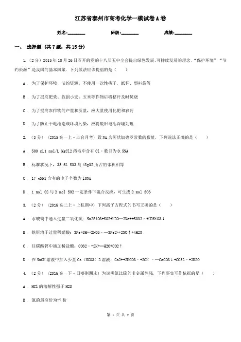 江苏省泰州市高考化学一模试卷A卷