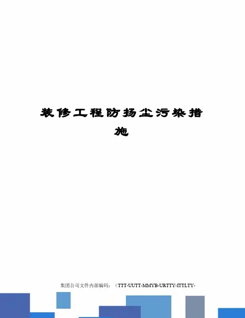 装修工程防扬尘污染措施