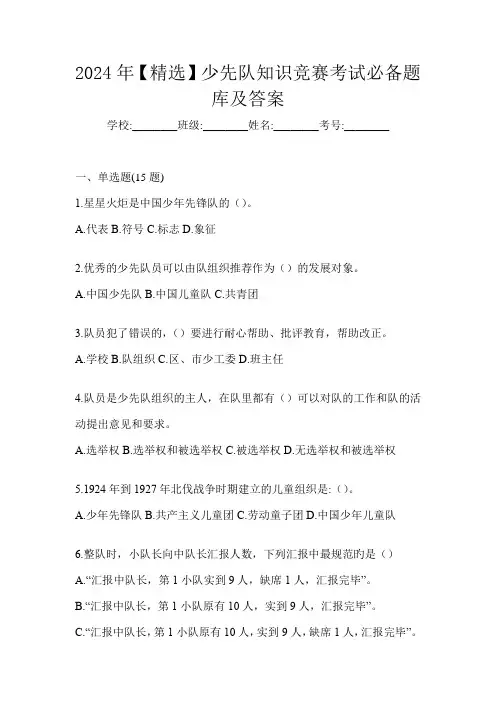 2024年【精选】少先队知识竞赛考试必备题库及答案