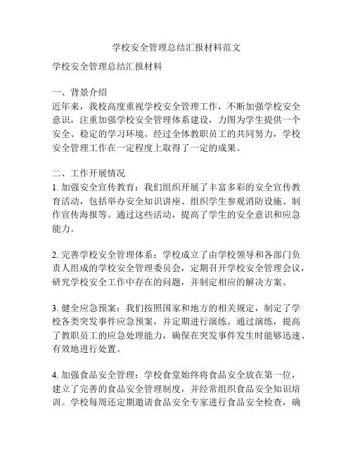 学校安全管理总结汇报材料范文