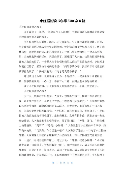 小红帽的读书心得500字6篇