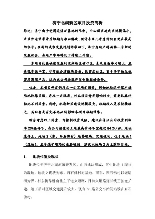 济宁北湖新区分析报告20100412