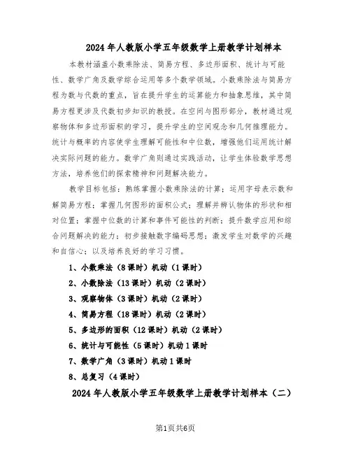 2024年人教版小学五年级数学上册教学计划样本（三篇）