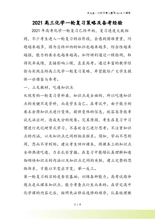 高三化学一轮复习策略及备考经验