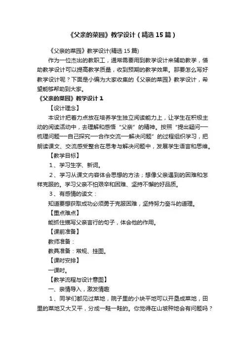 《父亲的菜园》教学设计（精选15篇）