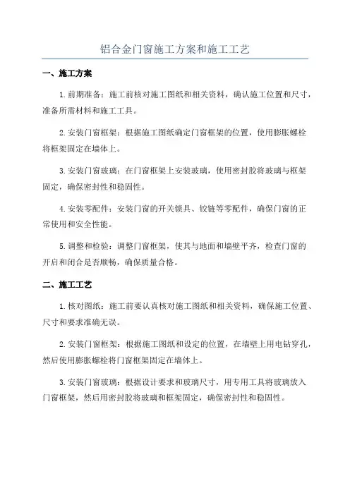 铝合金门窗施工方案和施工工艺