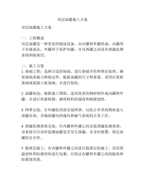 双层油罐施工方案