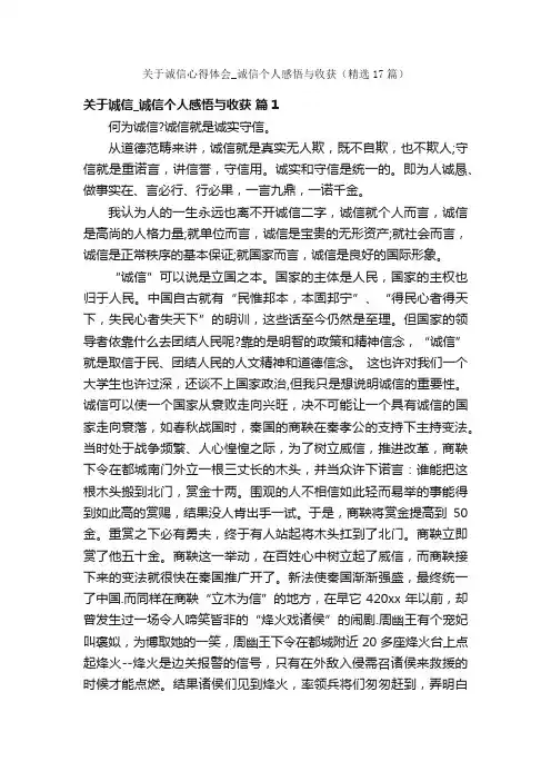 关于诚信心得体会_诚信个人感悟与收获（精选17篇）