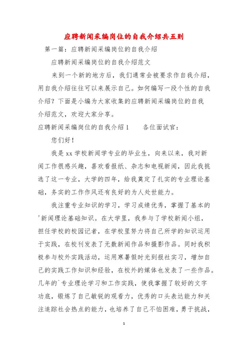 应聘新闻采编岗位的自我介绍共五则