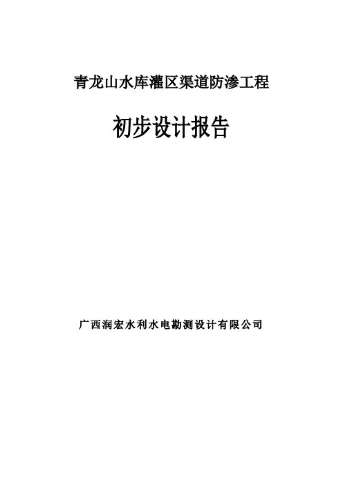 青龙山水库灌区渠道防渗工程