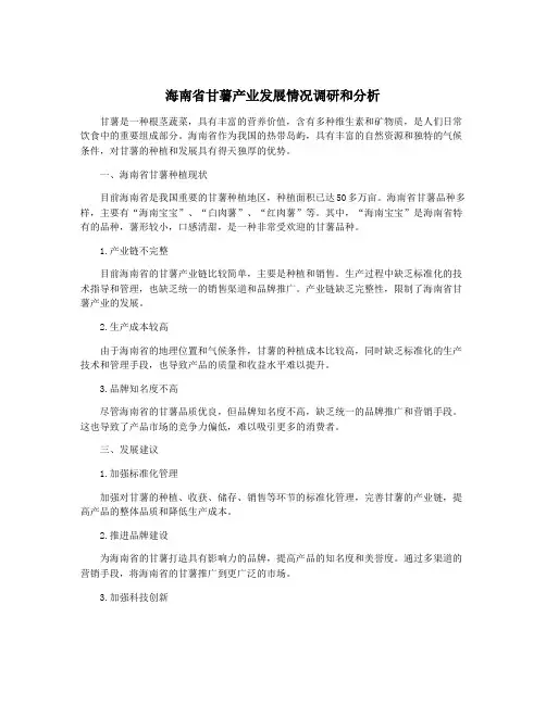 海南省甘薯产业发展情况调研和分析