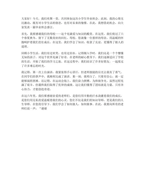 小学生毕业班会感言