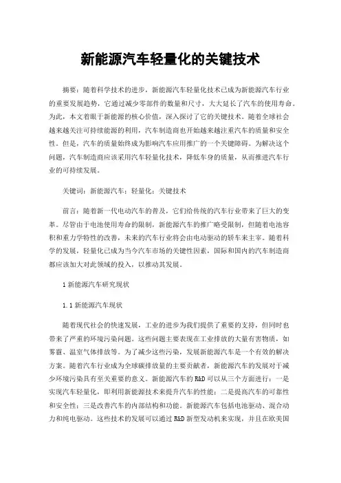 新能源汽车轻量化的关键技术