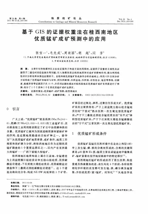 基于GIS的证据权重法在桂西南地区优质锰矿成矿预测中的应用