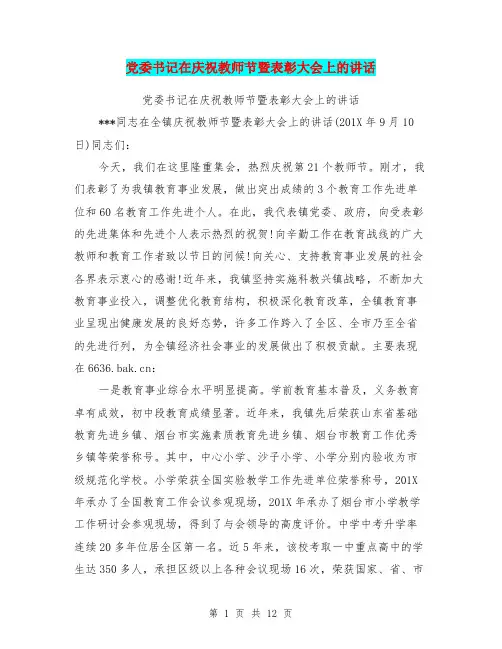 党委书记在庆祝教师节暨表彰大会上的讲话
