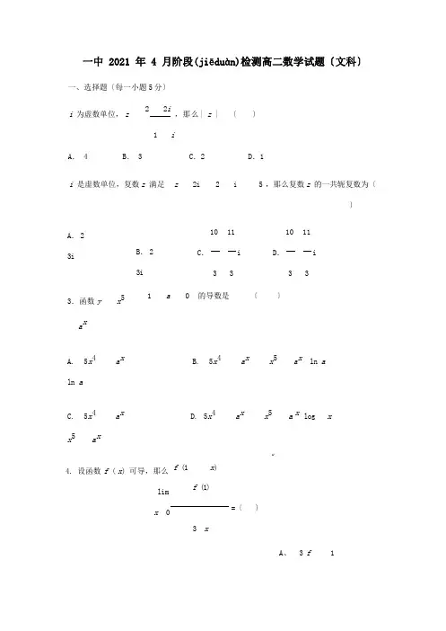 高二数学4月阶段考试试题 文 试题(共8页)