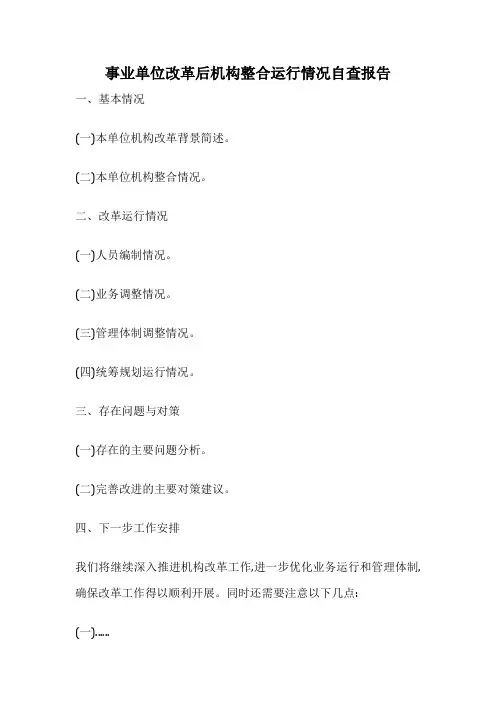 事业单位改革后机构整合运行情况自查报告