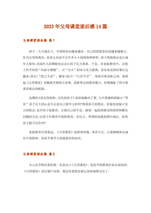 2023年父母课堂读后感14篇