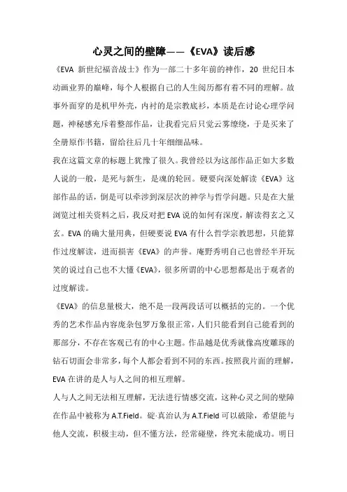 心灵之间的壁障——《EVA》读后感