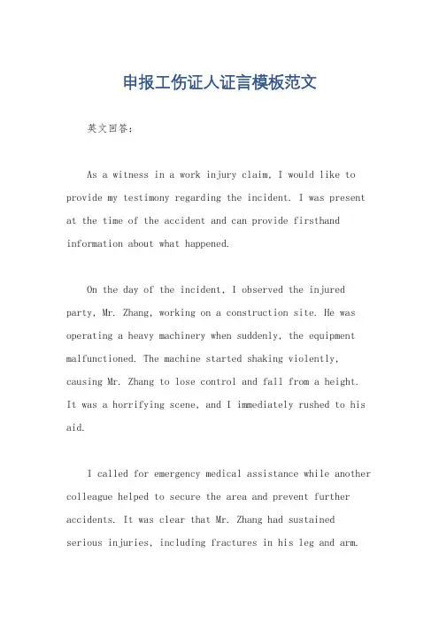 申报工伤证人证言模板范文