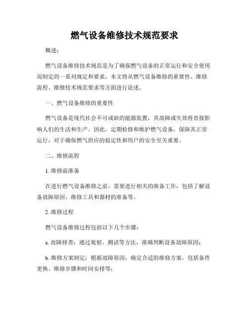 燃气设备维修技术规范要求