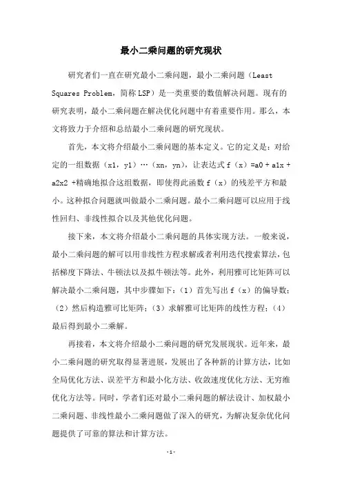 最小二乘问题的研究现状