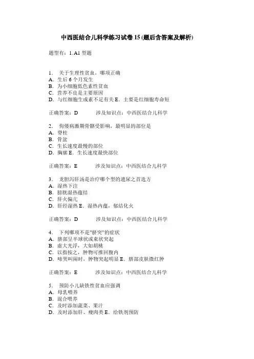 中西医结合儿科学练习试卷15(题后含答案及解析)