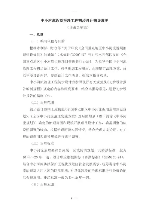 全国重点地区中小河流近期治理工程初步设计指导