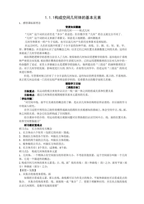 数学：1[1].1.1《构成空间几何体的基本元素》教案(人教版必修2).doc1
