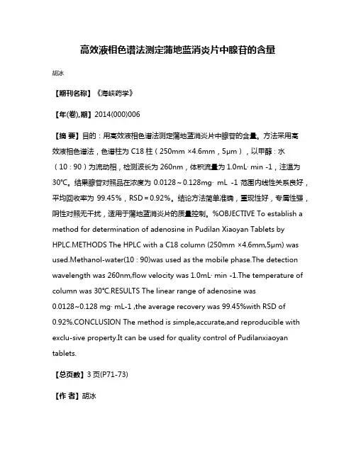 高效液相色谱法测定蒲地蓝消炎片中腺苷的含量
