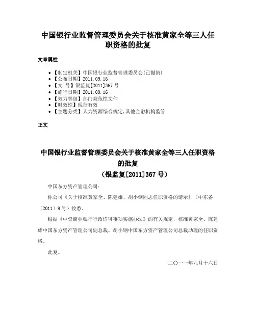 中国银行业监督管理委员会关于核准黄家全等三人任职资格的批复