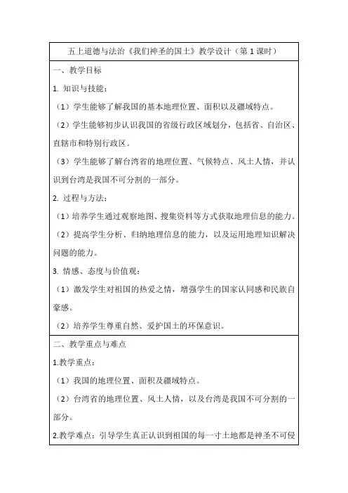 道德与法治五年级上册统编版6《我们神圣的国土》(第1课时)教学设计