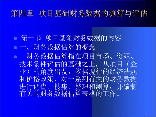 项目基础财务数据的测算和评估(ppt 22页)