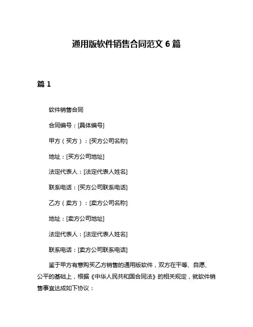 通用版软件销售合同范文6篇