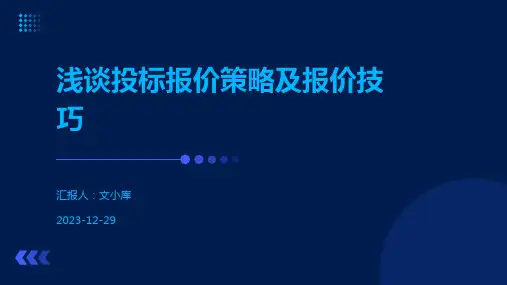 浅谈投标报价策略及报价技巧