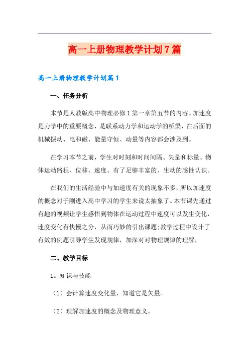 高一上册物理教学计划7篇
