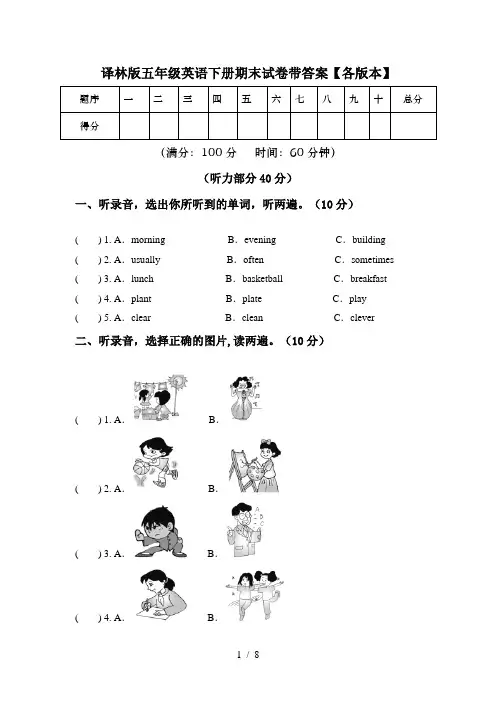 译林版五年级英语下册期末试卷带答案【各版本】