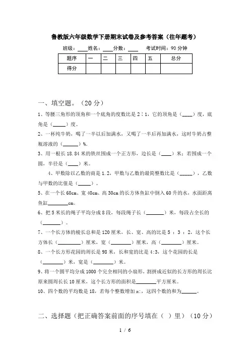 鲁教版六年级数学下册期末试卷及参考答案(往年题考)