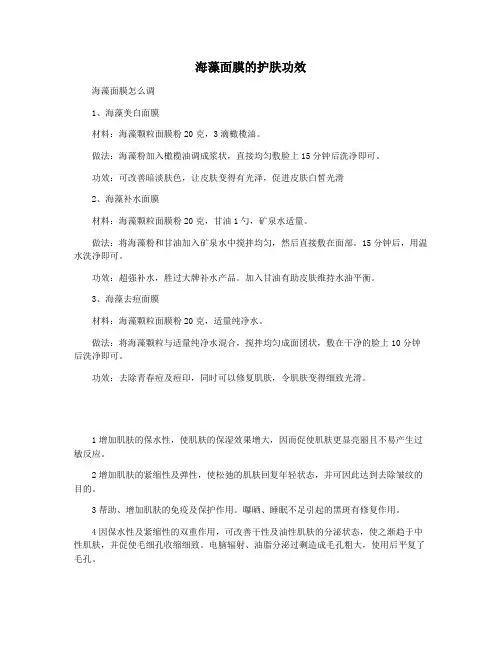 海藻面膜的护肤功效