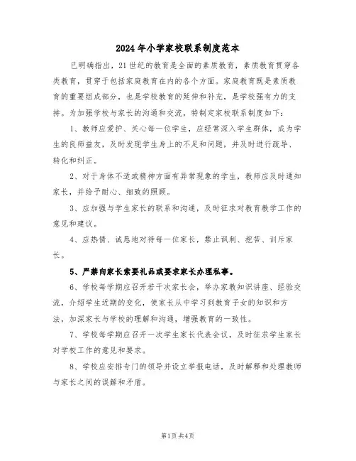 2024年小学家校联系制度范本（三篇）