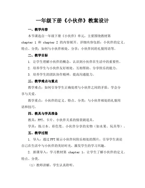 一年级下册《小伙伴》教案设计