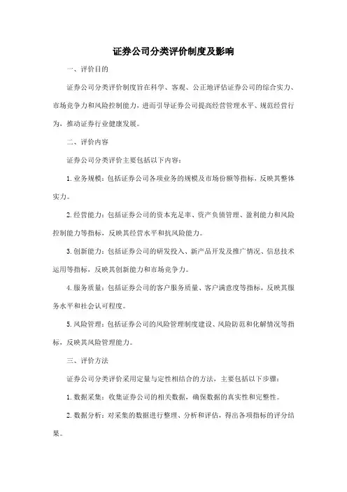 证券公司分类评价制度及影响