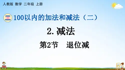 人教版二年级数学上册《第二单元 2 减法 第2节 退位减》课堂教学课件PPT小学公开课