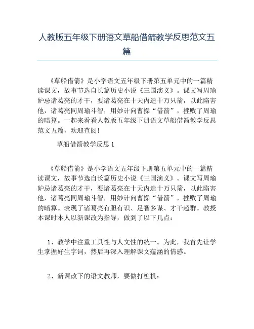 精品-人教版五年级下册语文草船借箭教学反思范文五篇