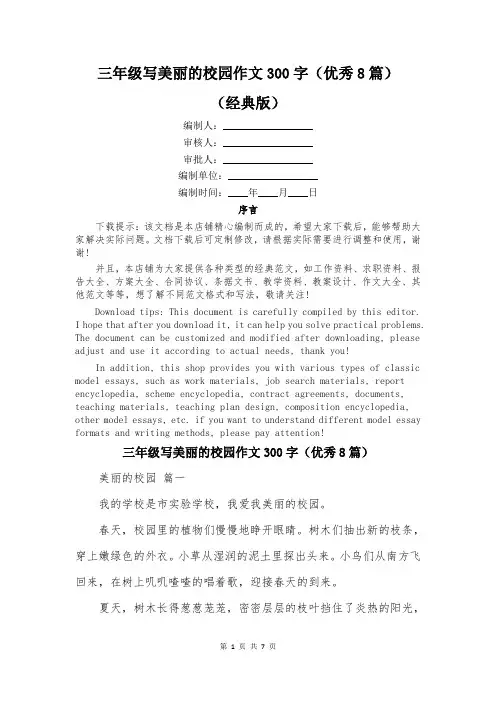 三年级写美丽的校园作文300字(优秀8篇)