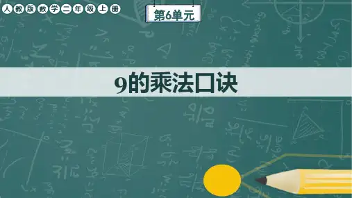 人教版数学二年级上册第6单元《9的乘法口诀》任务群课件